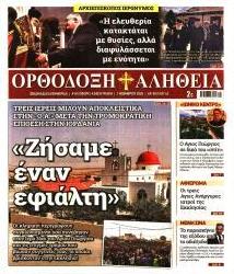 Ορθόδοξη Αλήθεια